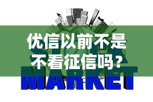 優信以前不是不看征信嗎？現在為啥要查征信了