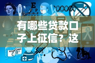 有哪些貸款口子上征信？這3類平臺必須知道