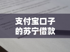 支付寶口子的蘇寧借款怎么申請？這些使用技巧必須知道