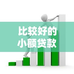 比較好的小額貸款平臺怎么選？這5點幫你避開套路（看完這篇就懂了）