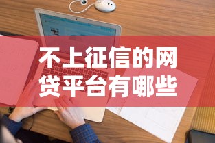 不上征信的網(wǎng)貸平臺有哪些2025年？最新盤點(diǎn)這10個平臺靠譜