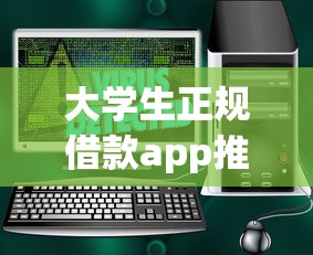 大學(xué)生正規(guī)借款app推薦：5個安全平臺實(shí)測對比