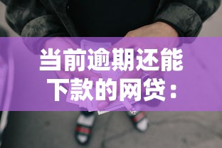 當(dāng)前逾期還能下款的網(wǎng)貸：別慌，這幾個平臺還能試試！