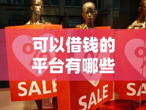 可以借錢的平臺有哪些？這5個靠譜選擇真實(shí)體驗(yàn)分享