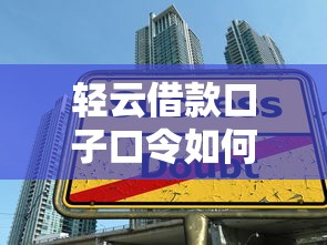 輕云借款口子口令如何申請？這5個技巧讓審核秒過！