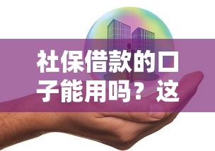 社保借款的口子能用嗎？這幾點風險必須提前了解