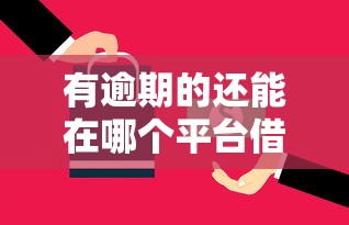 有逾期的還能在哪個(gè)平臺(tái)借錢(qián)？這5個(gè)渠道或許能幫你
