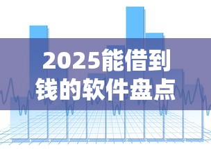 2025能借到錢的軟件盤點(diǎn)：這些渠道還靠譜嗎？
