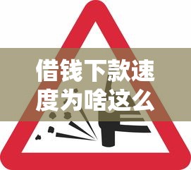 借錢下款速度為啥這么快？原來這3個技術是關鍵！