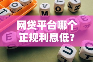 網貸平臺哪個正規利息低？實測對比這5家靠譜平臺，避坑指南請收好