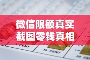微信限額真實截圖零錢真相，原來還能這樣解決資金難題！