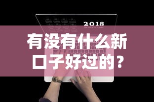 有沒有什么新口子好過的？這5個低門檻渠道實測分享