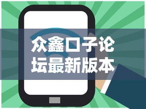 眾鑫口子論壇最新版本更新內容及注意事項速覽！重要提醒