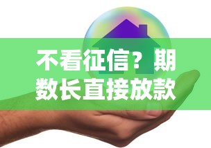 不看征信？期數長直接放款的平臺，這5家真實測過能下款！