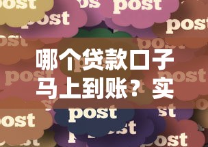 哪個貸款口子馬上到賬？實測5個靠譜平臺分享