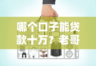 哪個口子能貸款十萬？老哥實測3個正規低息方案
