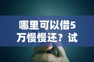 哪里可以借5萬慢慢還？試試這幾個靠譜分期渠道