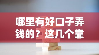 哪里有好口子弄錢的？這幾個靠譜渠道值得試試看