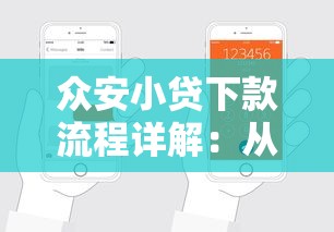 眾安小貸下款流程詳解：從申請(qǐng)到放款到底要幾步？