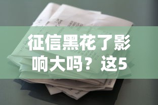 征信黑花了影響大嗎？這5個貸款細節必須提前了解