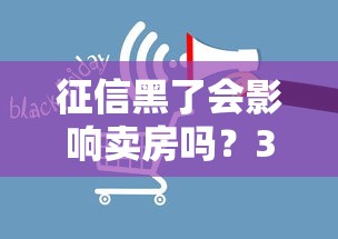 征信黑了會影響賣房嗎？3個關鍵點幫你理清門道