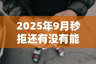 2025年9月秒拒還有沒有能下款的？老哥別慌！實測這幾個平臺還能下