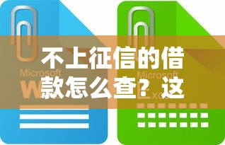 不上征信的借款怎么查？這些方法幫你避開風險
