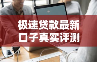 極速貸款最新口子真實評測：這幾個平臺真的能下款？