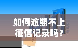 如何逾期不上征信記錄嗎？正確處理方法看這篇就懂了