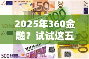 2025年360金融？試試這五個貸款10萬比較容易的軟件