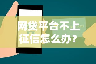 網貸平臺不上征信怎么辦？三招教你信用管理技巧