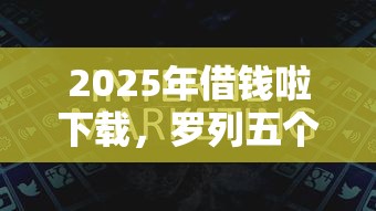 2025年借錢啦下載，羅列五個有逾期能過的貸款平臺