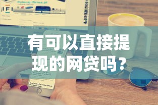 有可以直接提現的網貸嗎？靠譜嗎？實測這5家平臺最快3分鐘到賬