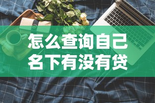 怎么查詢自己名下有沒有貸款？5個官方渠道實測攻略