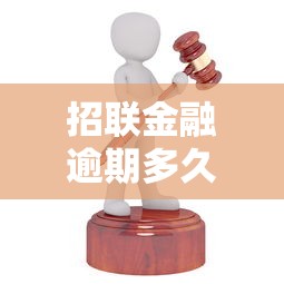 招聯(lián)金融逾期多久會被起訴？這幾點你一定要知道！