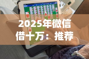 2025年微信借十萬：推薦五個高炮無視逾期能下的app