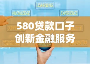 580貸款口子創(chuàng)新金融服務：靈活選擇+正規(guī)平臺，解決資金難題的實用指南
