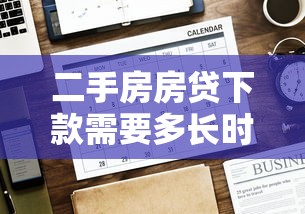 二手房房貸下款需要多長時間？5個關鍵因素決定放款速度