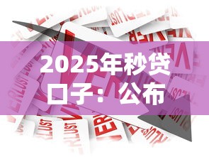 2025年秒貸口子：公布五個平臺最好借錢