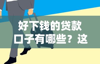 好下錢的貸款口子有哪些？這5個平臺放款快、門檻低