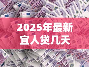 2025年最新宜人貸幾天都不下款，羅列五個平臺借錢還不起怎么辦