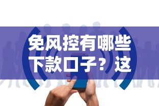 免風控有哪些下款口子？這5個平臺審核快、門檻低