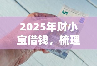 2025年財小寶借錢，梳理五個銀行征信不良帶不出來款還可以貸的平臺