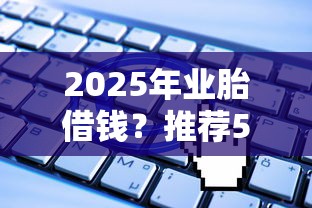 2025年業胎借錢？推薦5個被執行人黑戶可以申請網貸的平臺
