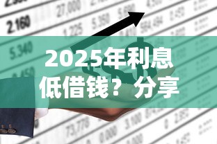 2025年利息低借錢？分享5個不上征信貸款平臺查詢