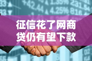 征信花了網(wǎng)商貸仍有望下款？實(shí)測(cè)攻略+靠譜平臺(tái)推薦