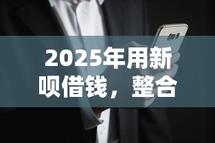 2025年用新唄借錢，整合五個黑戶爛戶能過的購物平臺