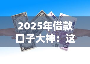 2025年借款口子大神：這8個(gè)低門檻平臺(tái)讓你輕松借到錢！