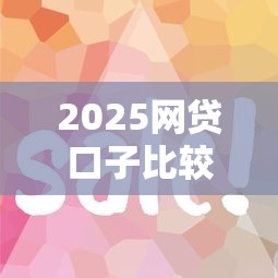 2025網(wǎng)貸口子比較容易通過？實(shí)測(cè)這5個(gè)平臺(tái)門檻低、審核快