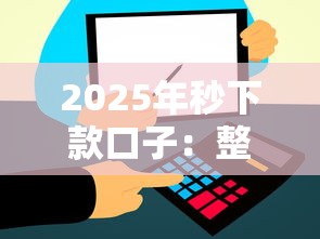 2025年秒下款口子：整理五個和信用飛一樣好下款的口子